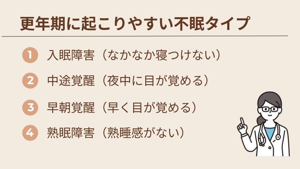 更年期に起こりやすい不眠タイプ