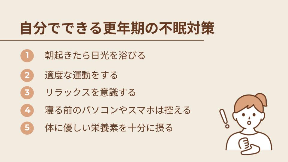 自分でできる更年期の不眠対策