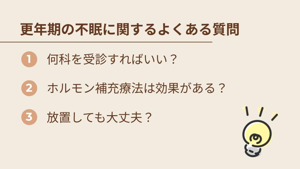 更年期の不眠に関するよくある質問