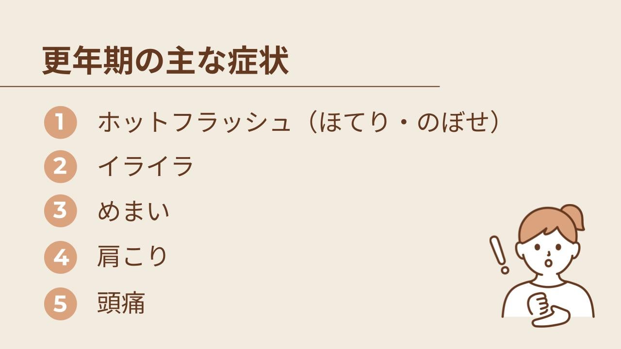 更年期にはさまざまな症状があり