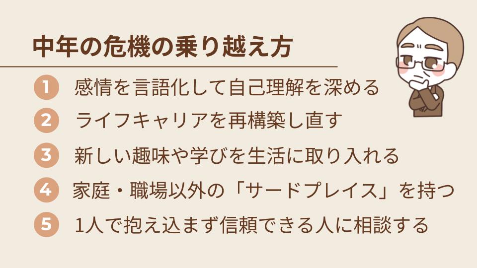 中年の危機の乗り越え方
