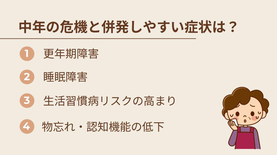 中年の危機と併発しやすい症状は？