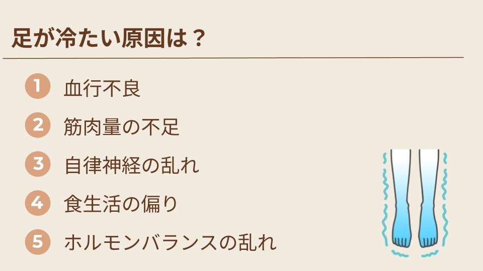 足が冷たい原因