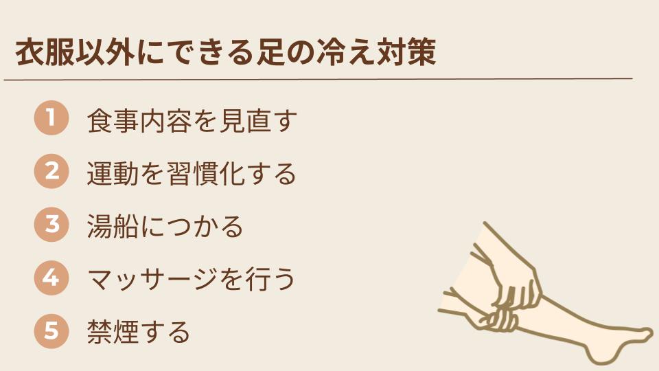 衣服以外にできる足の冷え対策