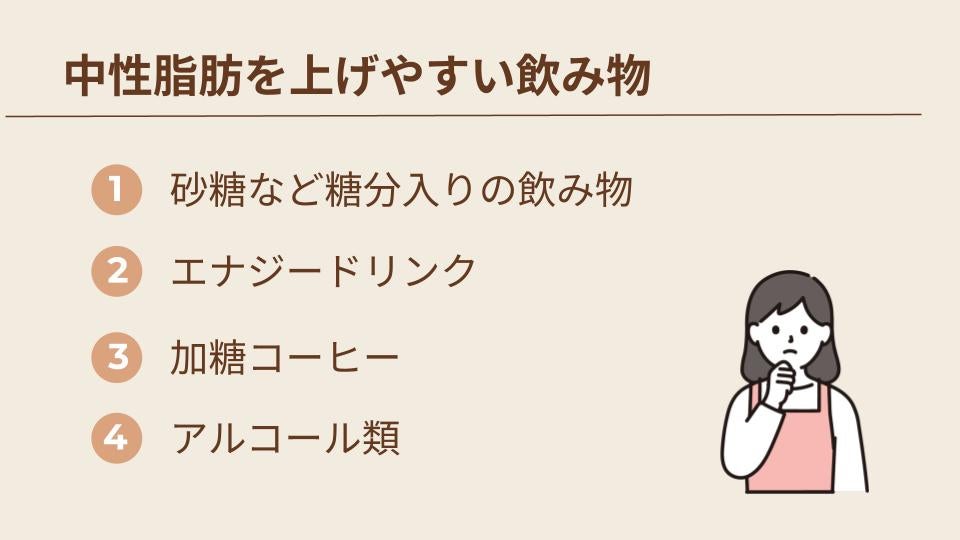 中性脂肪を上げやすい飲み物