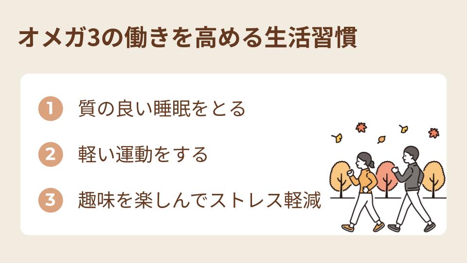 オメガ3脂肪酸の働きを高める生活習慣
