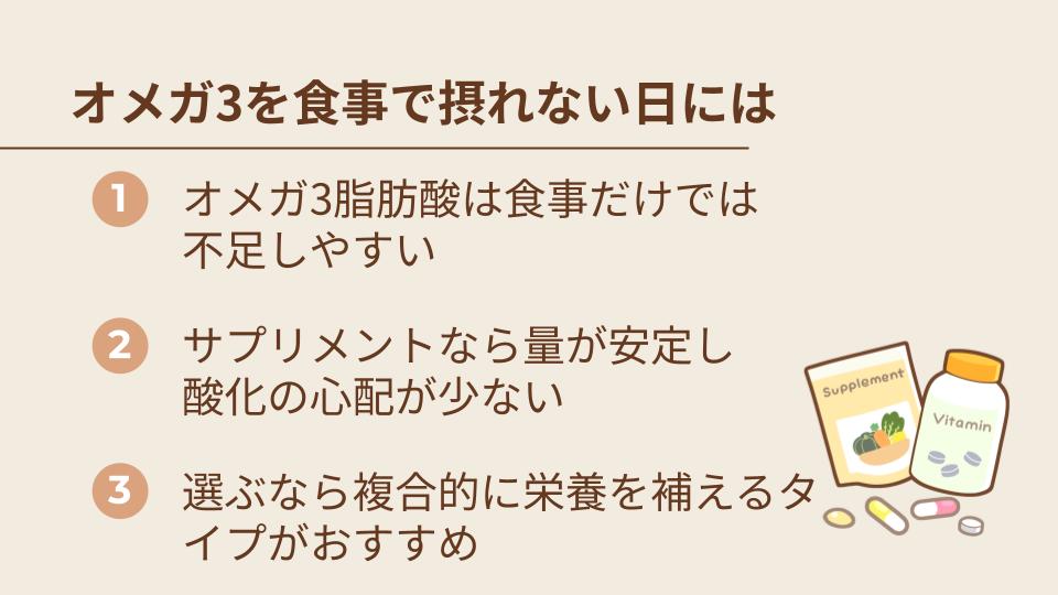 オメガ3脂肪酸を食事で摂れない日はサプリを