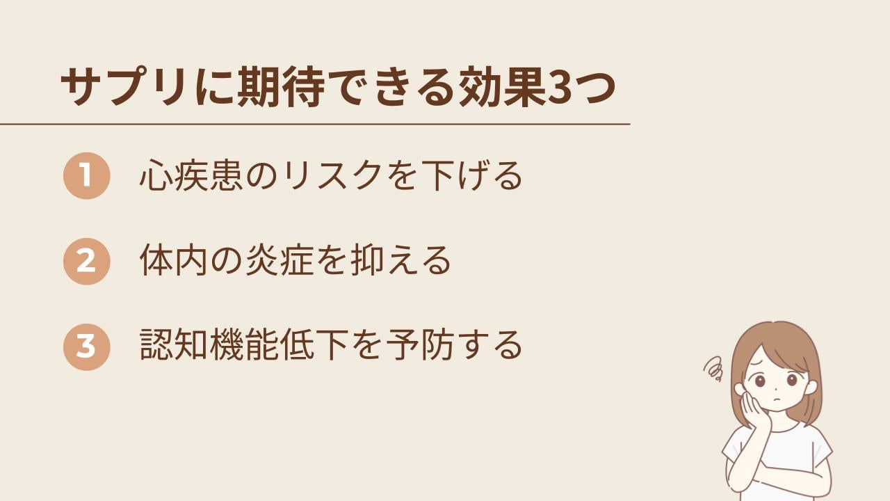 オメガ3脂肪酸には、以下3つの効果があり