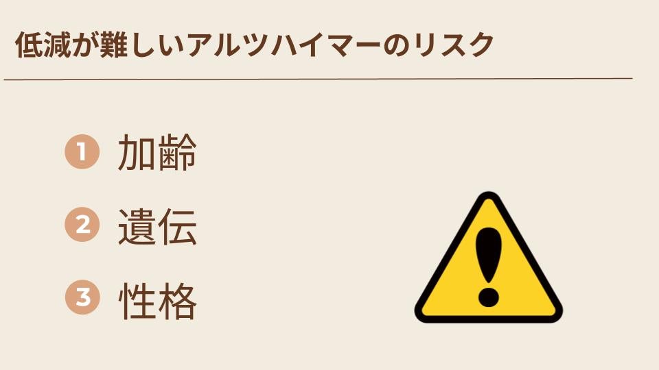 低減が難しいアルツハイマーのリスク