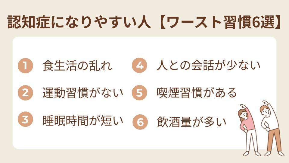 認知症になりやすい人【ワースト習慣6選】
