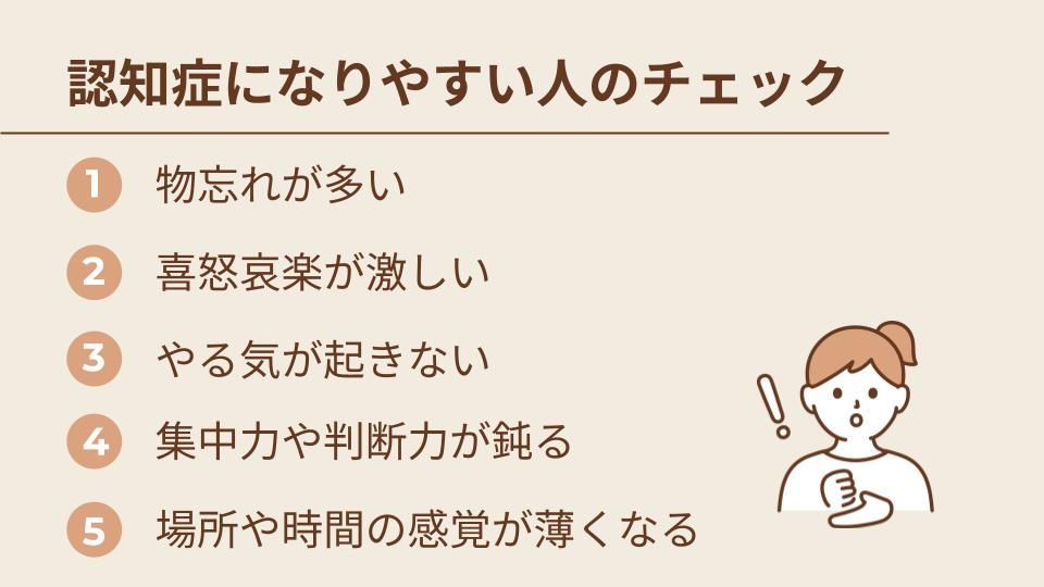 認知症になりやすい人のチェック