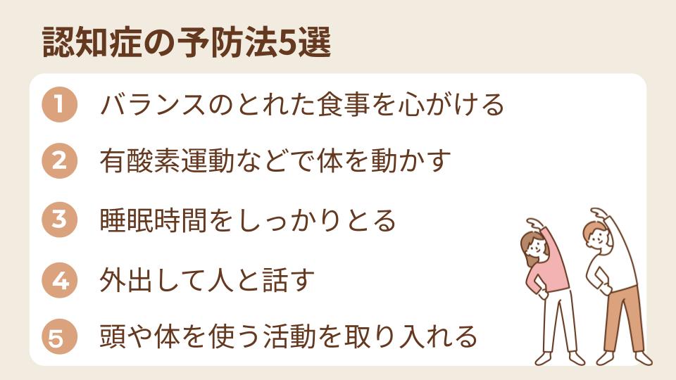 認知症の予防法5選