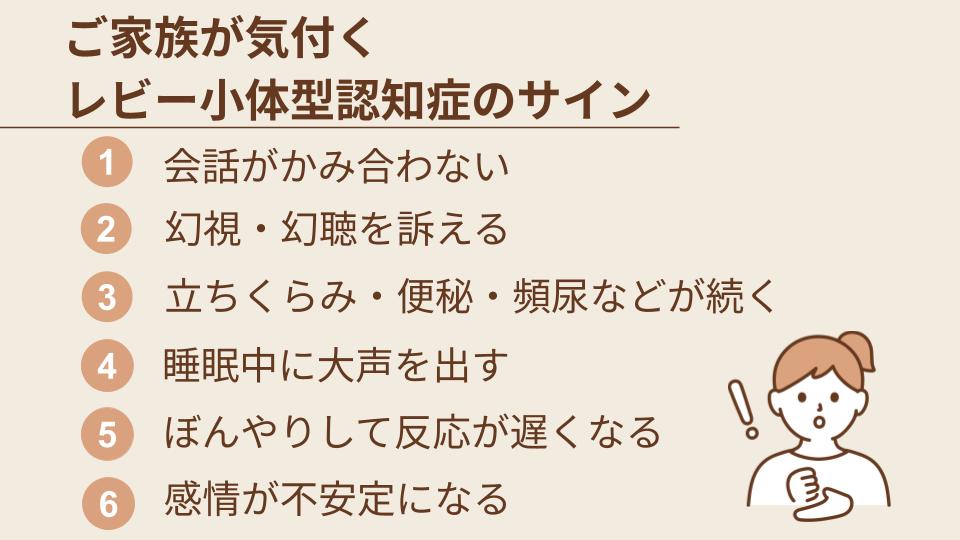 レビー小体型認知症サイン