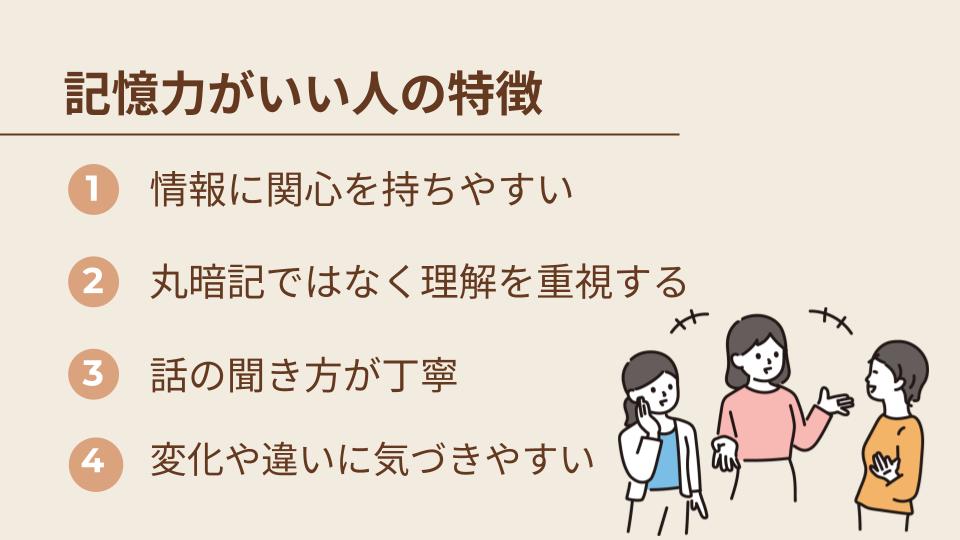記憶力がいい人の特徴