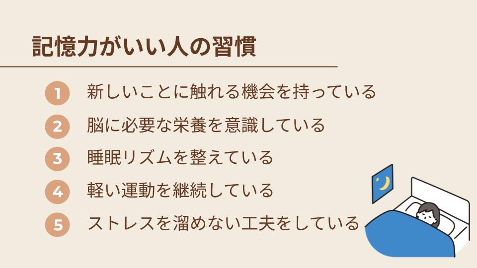 記憶力がいい人の習慣