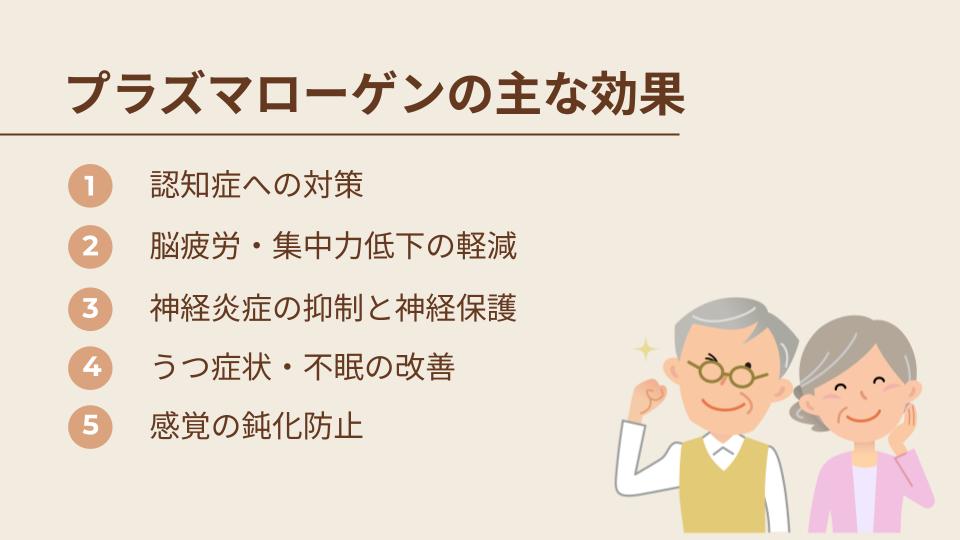 プラズマローゲンの主な効果