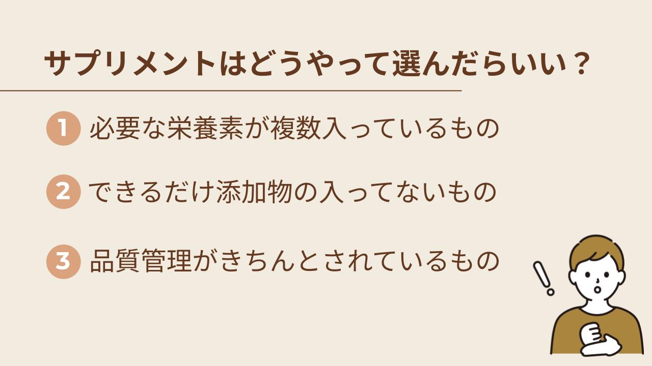 サプリメントはどうやって選んだらいい？