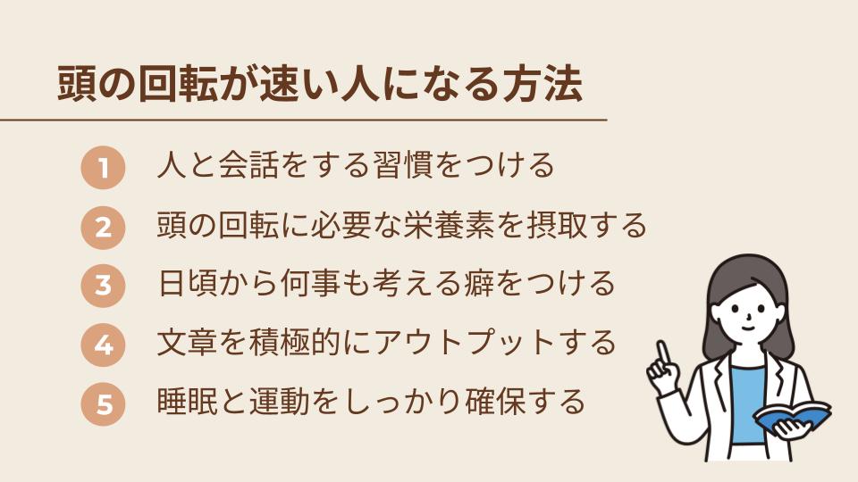頭の回転が速い人になるための方法
