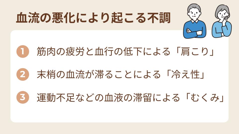 血流の悪化によって起こる不調と対処法