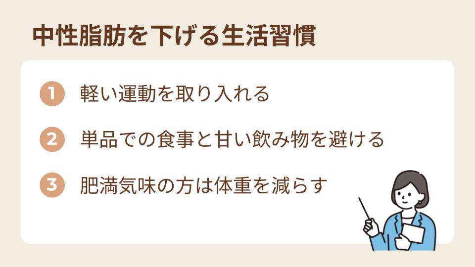 中性脂肪を下げる生活習慣3つ