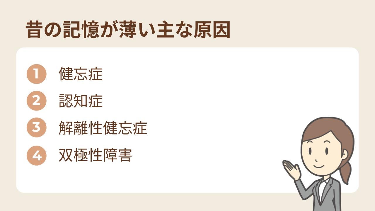 昔の記憶が薄くなる原因は、主に以下の4つ