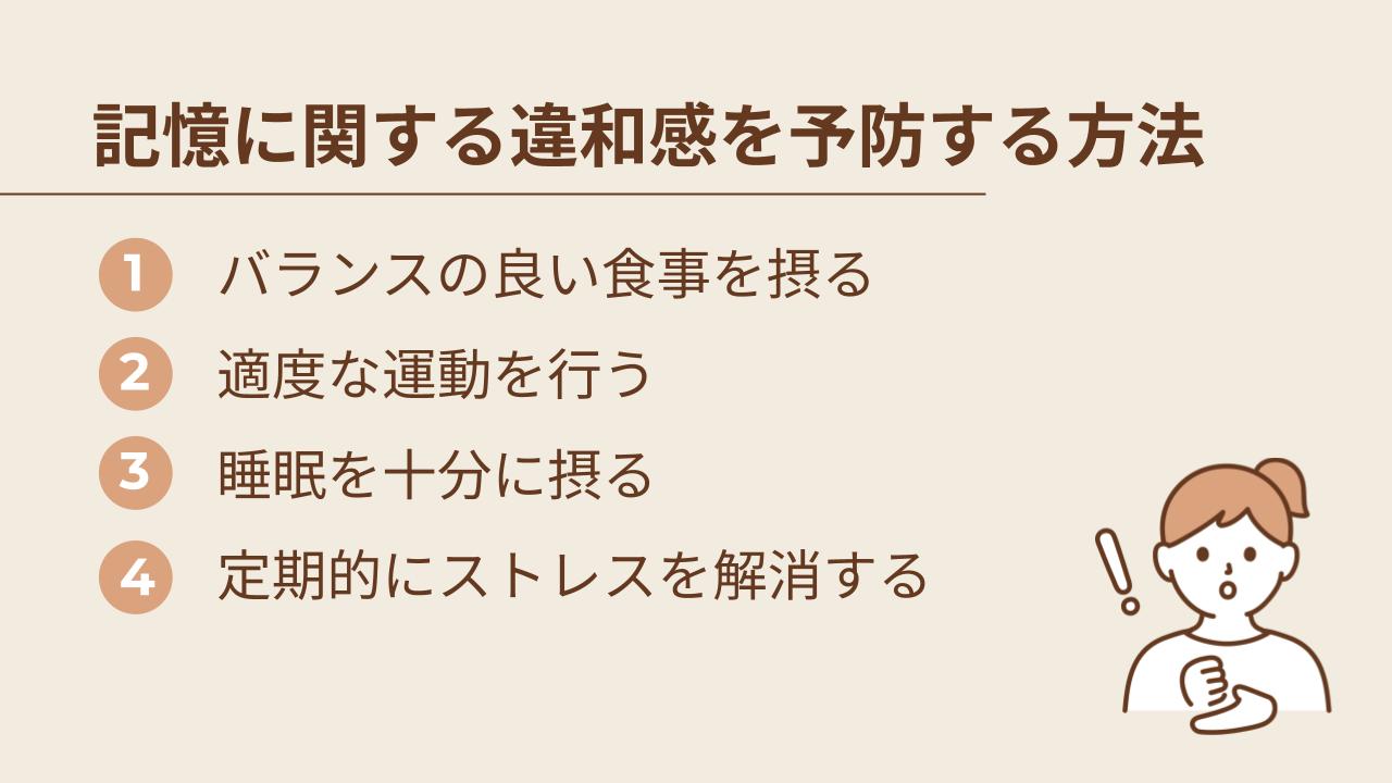 記憶に関する違和感を予防するには