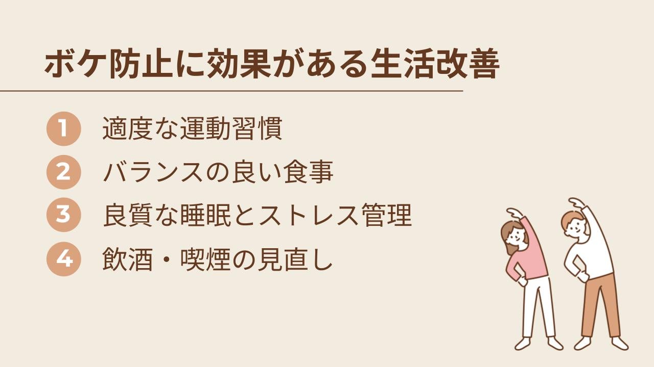ボケ防止に効果があるとされる生活習慣の改善方法4選
