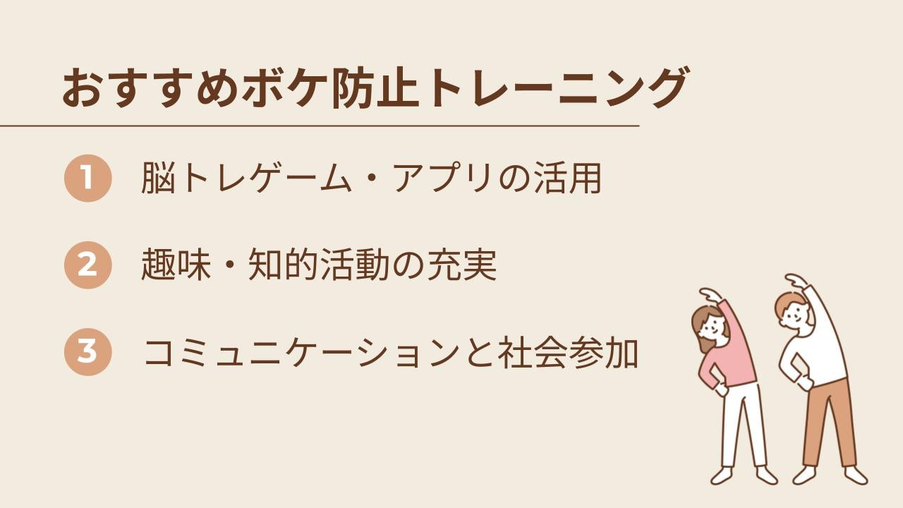 脳を刺激するボケ防止トレーニング