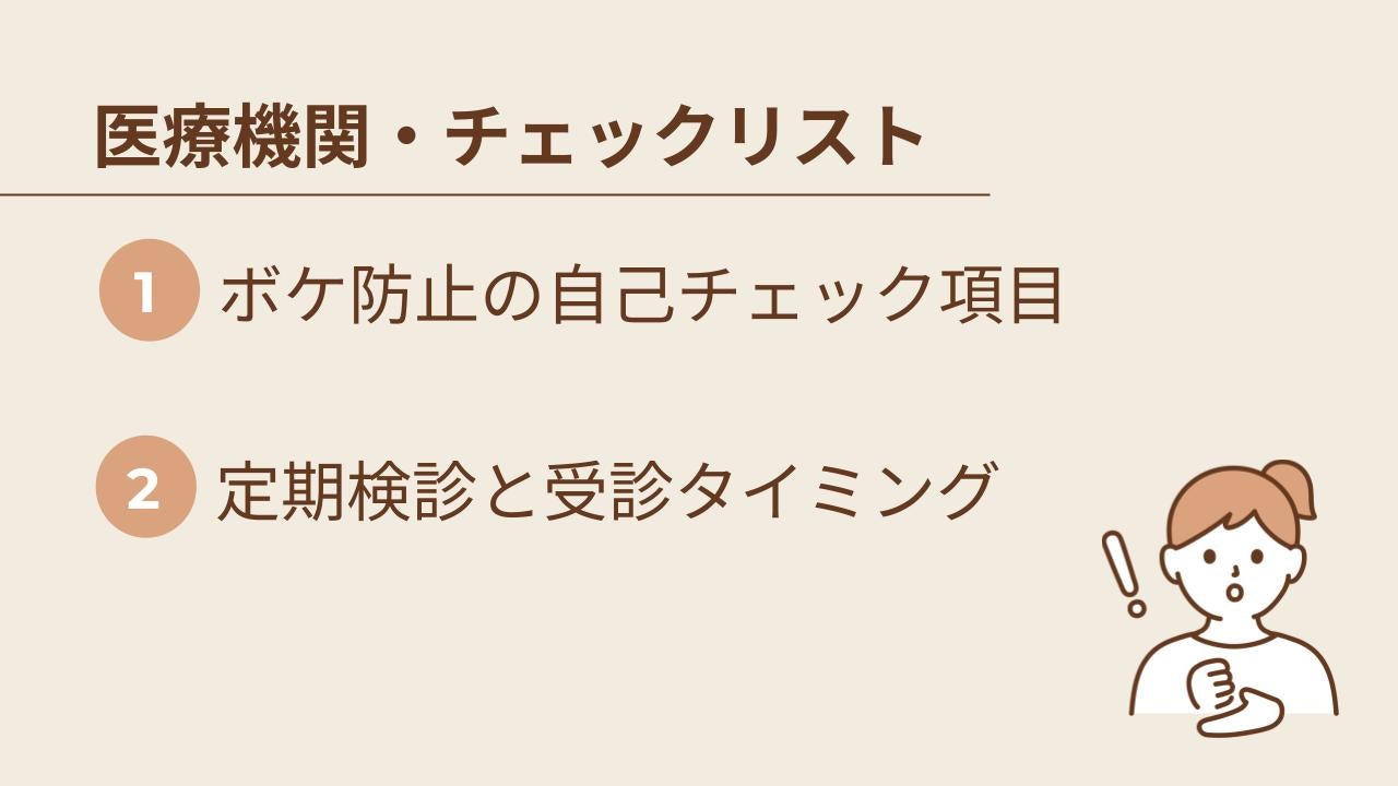 医療機関・チェックリストで早期発見