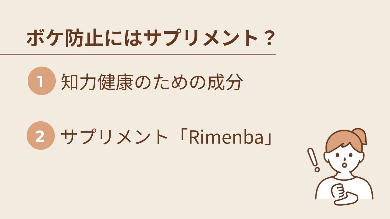 ボケ防止にはサプリメントが役に立つ？