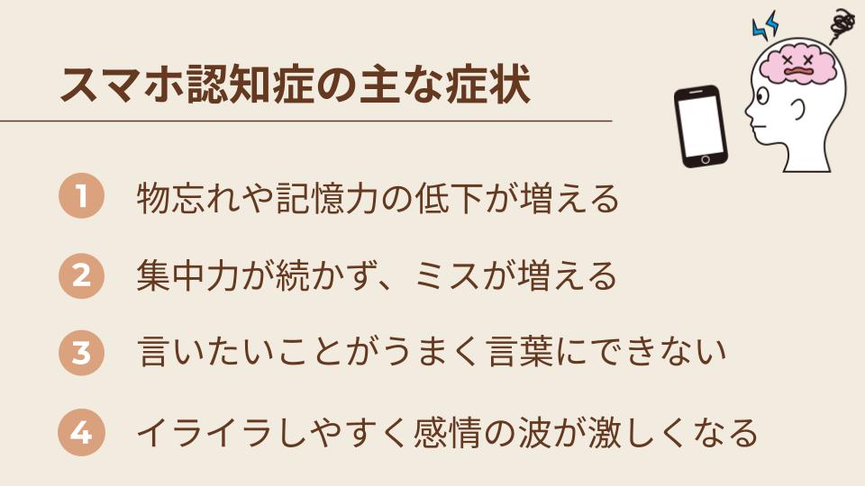 スマホ認知症の主な症状
