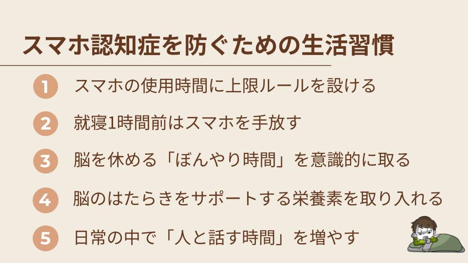 スマホ認知症を防ぐための生活習慣