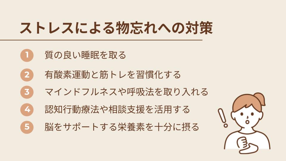 ストレスによる物忘れへの対策