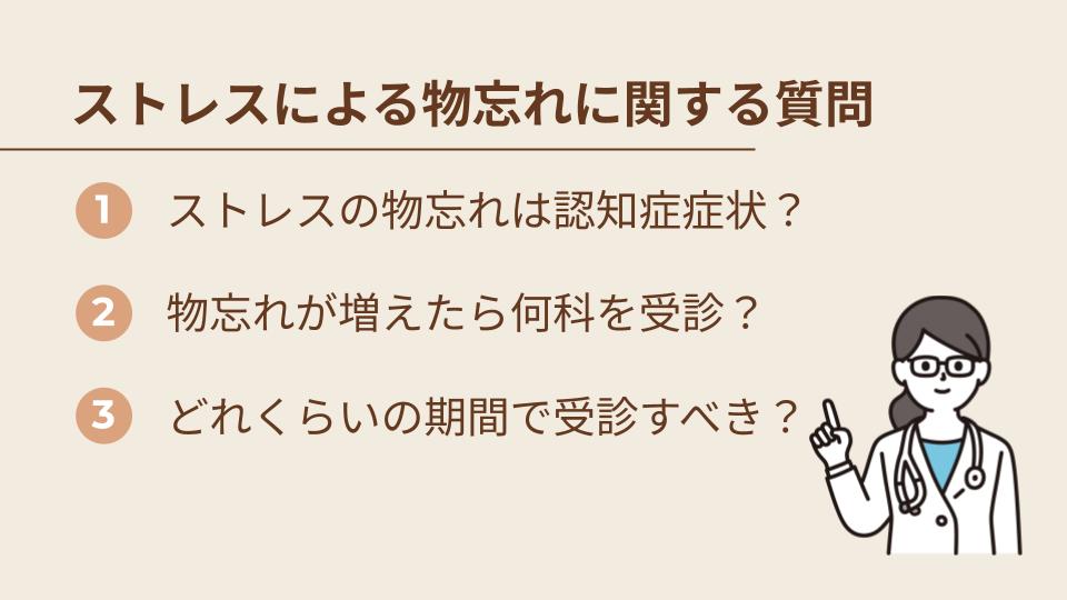 ストレスによる物忘れに関するよくある質問