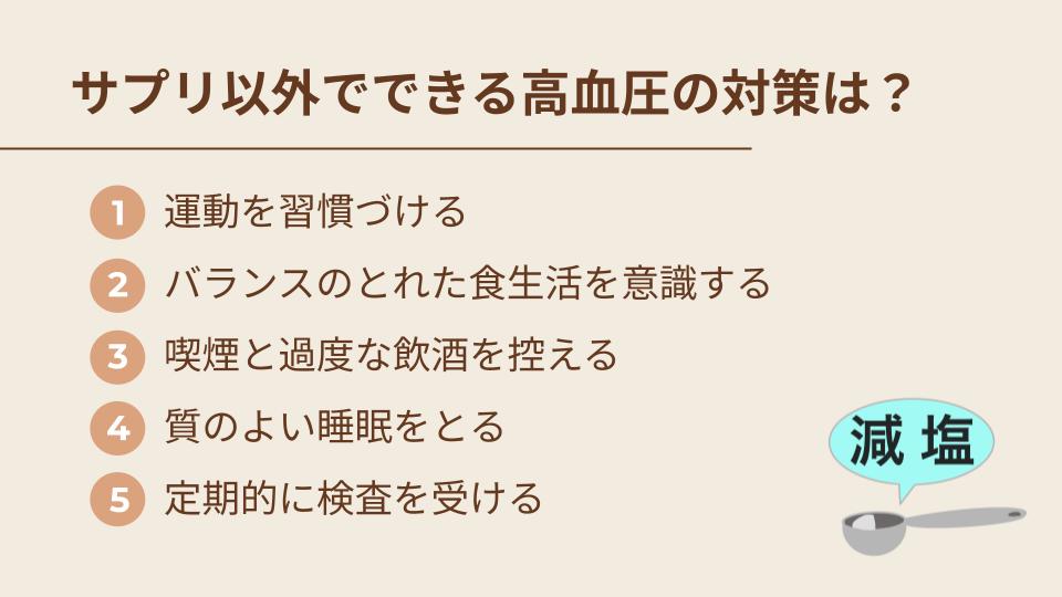 サプリ以外でできる高血圧の対策