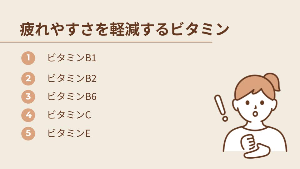 疲れやすさを軽減する注目成分はビタミン