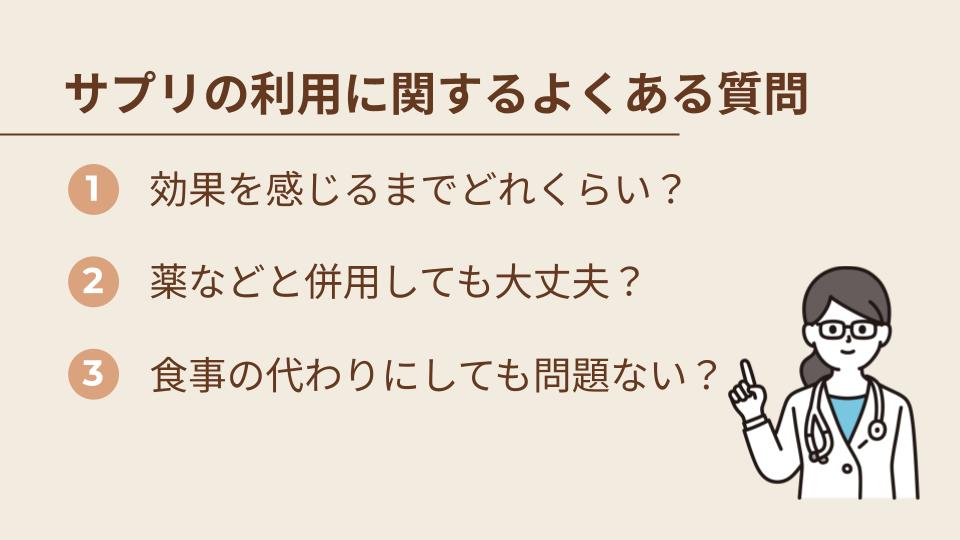 サプリの利用に関するよくある質問