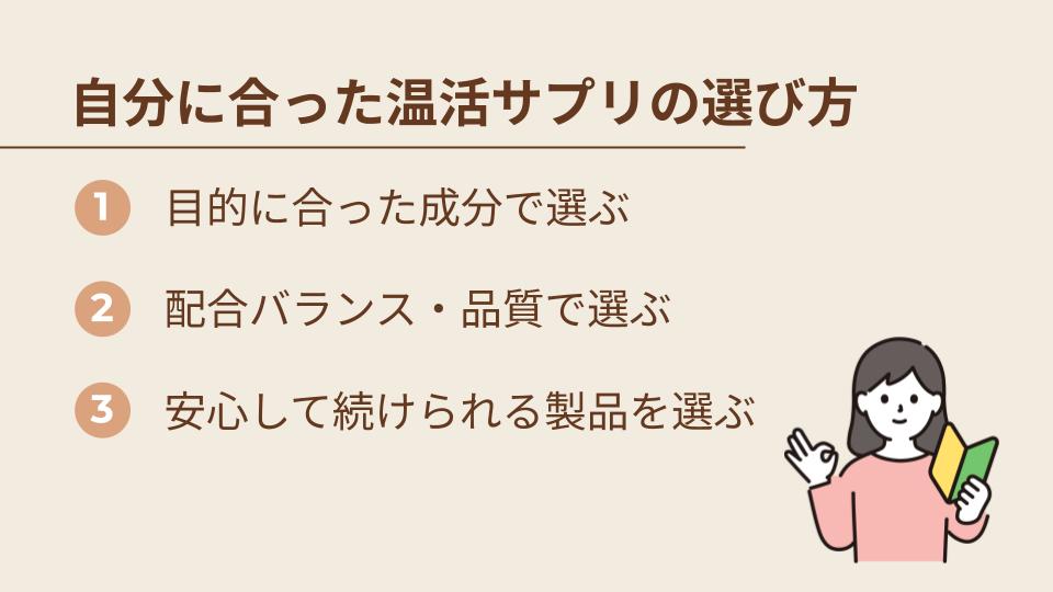 温活サプリの選び方