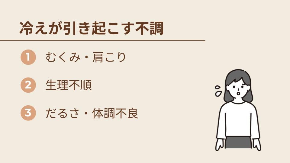 冷えが引き起こす不調