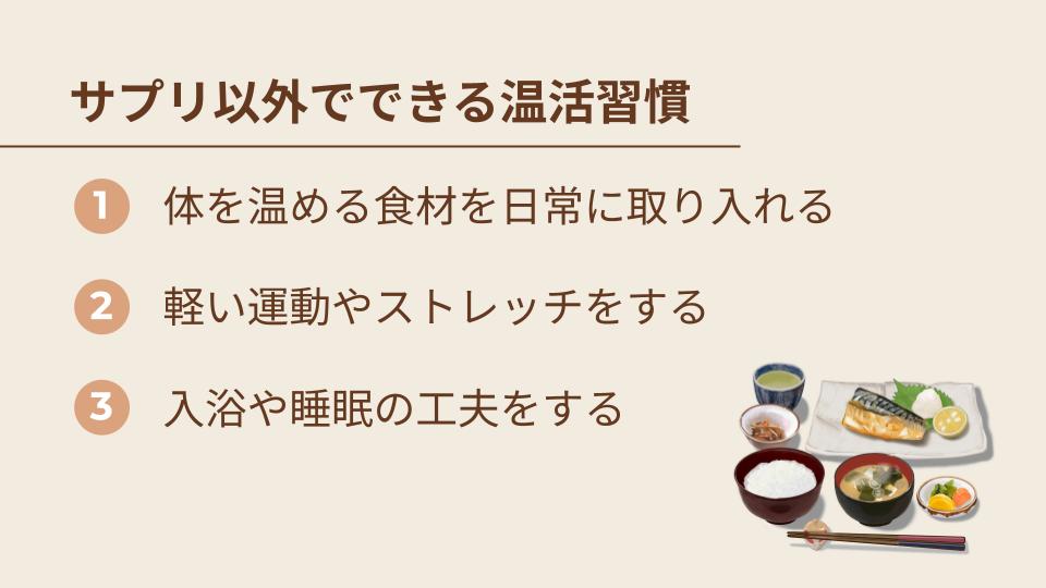 サプリ以外でできる温活習慣