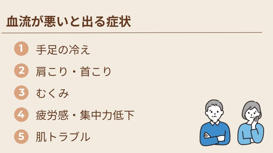 血流が悪いと出る症状