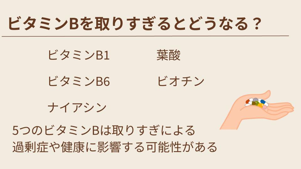 ビタミンBの一部は取りすぎのリスクがある