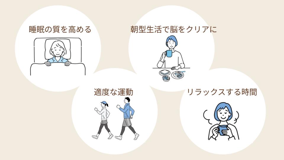 記憶力を支える生活習慣