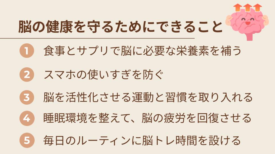 脳の健康を守るためにできること