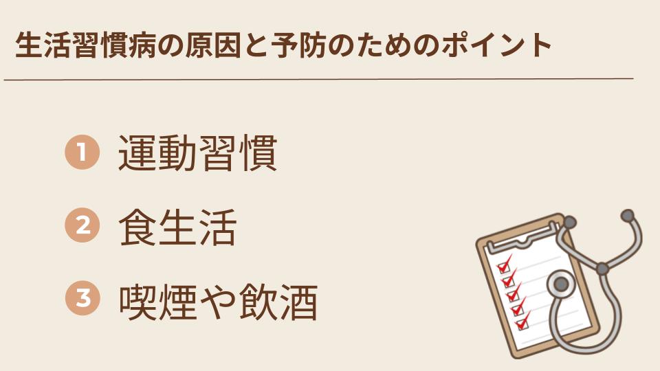 生活習慣病の原因と予防のポイント