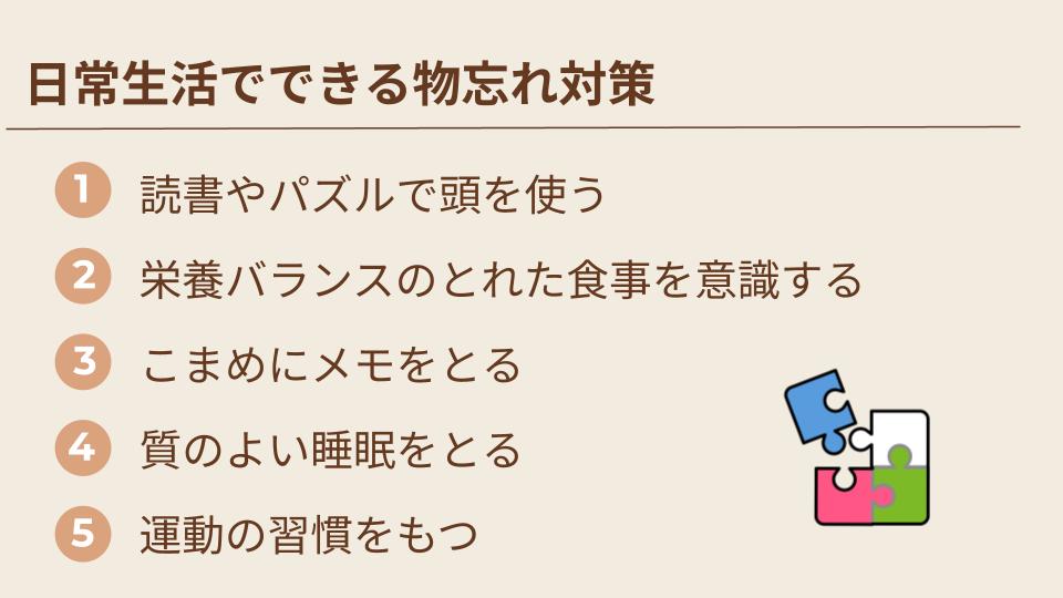 日常生活でできる物忘れ対策