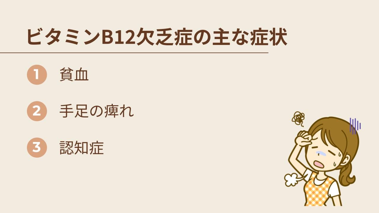 ビタミンB12欠乏症の主な症状を紹介します。