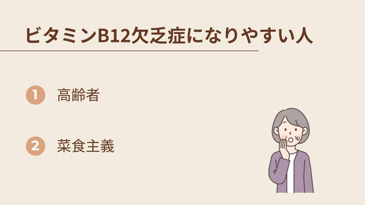 ビタミンB12欠乏症になりやすい人の特徴を紹介します。