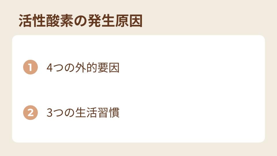 活性酸素とは？過剰生成のリスクと対策方法を解説