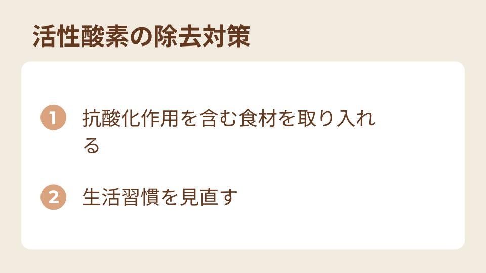 活性酸素とは？過剰生成のリスクと対策方法を解説